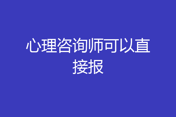 心理咨询师可以直接报