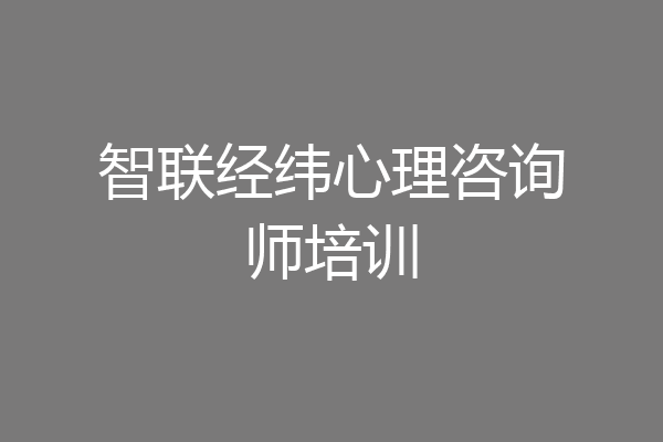 智联经纬心理咨询师培训