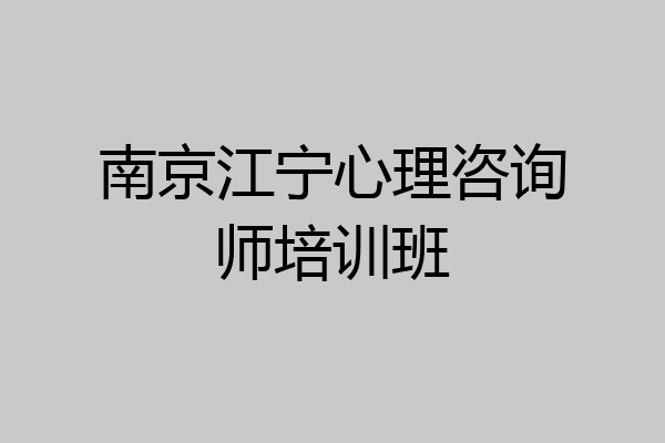 南京江宁心理咨询师培训班