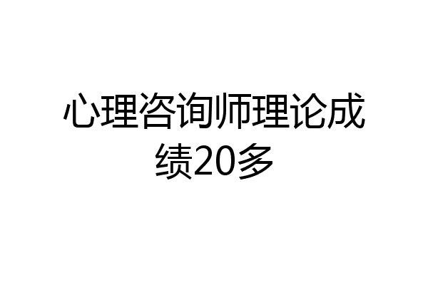 心理咨询师理论成绩20多
