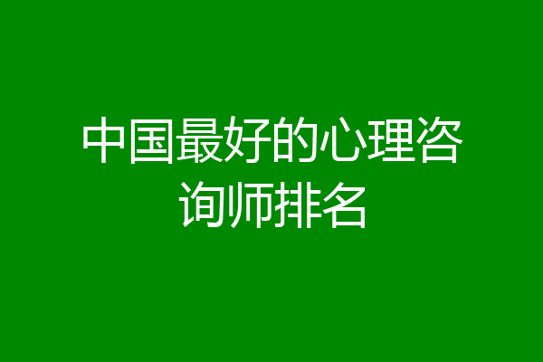 中国最好的心理咨询师排名