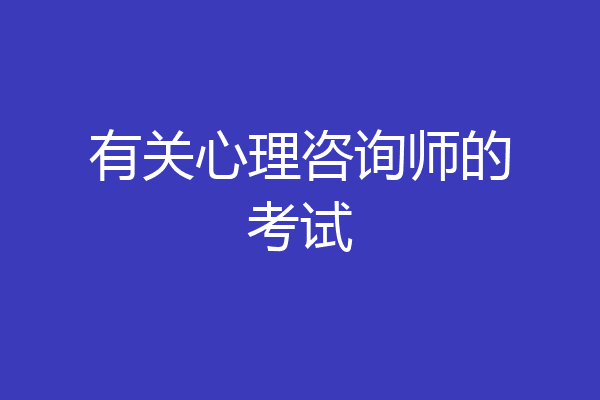 有关心理咨询师的考试