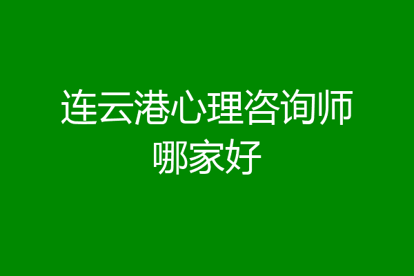 连云港心理咨询师哪家好