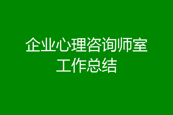 企业心理咨询师室工作总结