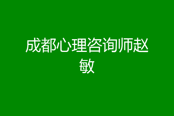 成都心理咨询师赵敏