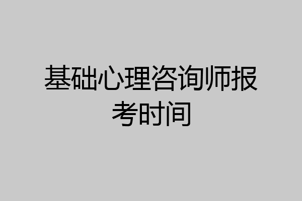 基础心理咨询师报考时间
