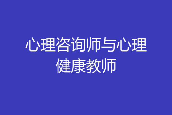 心理咨询师与心理健康教师