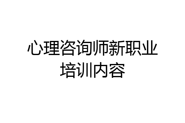 心理咨询师新职业培训内容