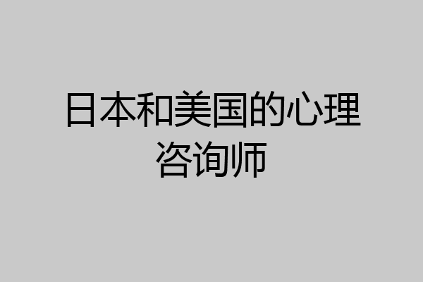 日本和美国的心理咨询师