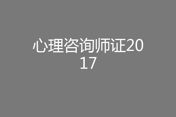 心理咨询师证2017