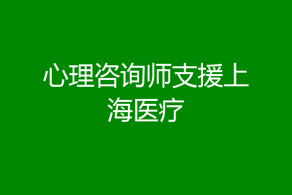 心理咨询师支援上海医疗