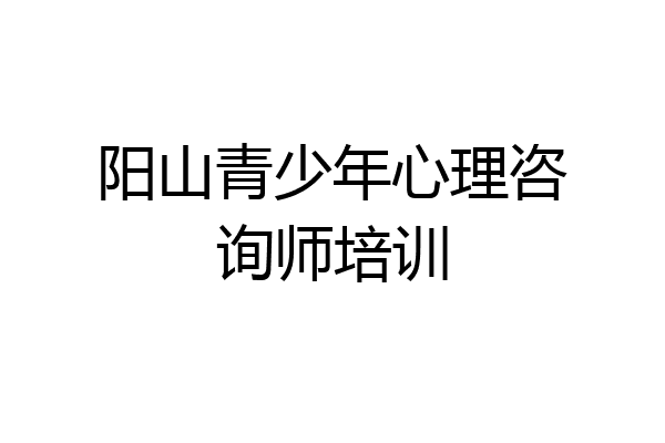 阳山青少年心理咨询师培训