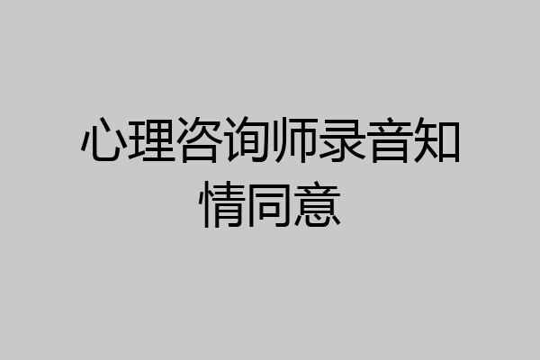 心理咨询师录音知情同意