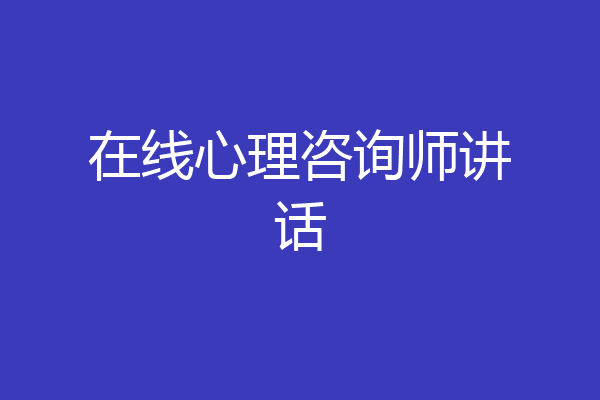 在线心理咨询师讲话