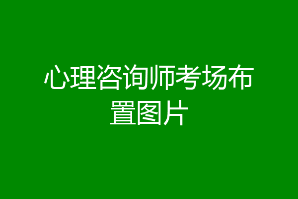 心理咨询师考场布置图片