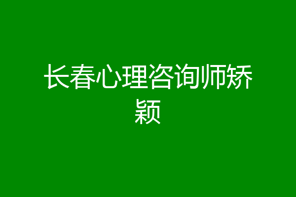 长春心理咨询师矫颖