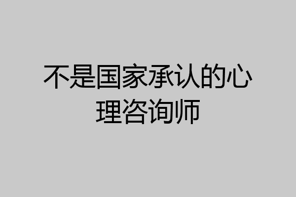 不是国家承认的心理咨询师