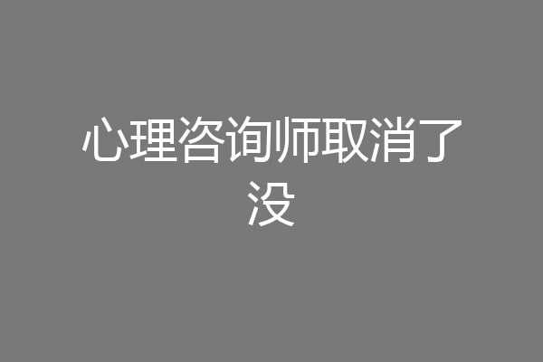 心理咨询师取消了没