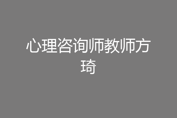 心理咨询师教师方琦