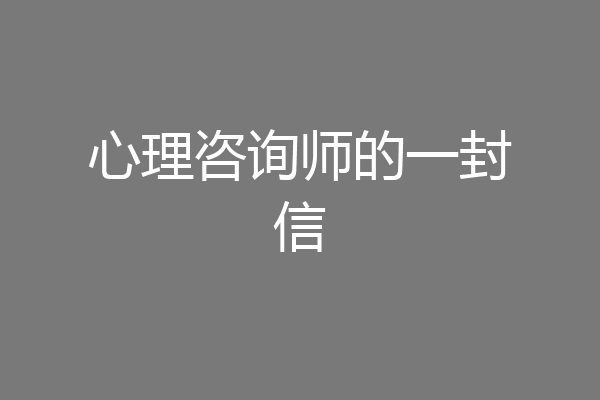 心理咨询师的一封信