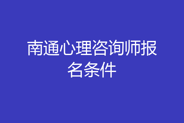 南通心理咨询师报名条件