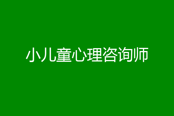 小儿童心理咨询师