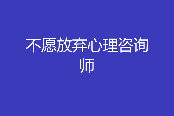 不愿放弃心理咨询师