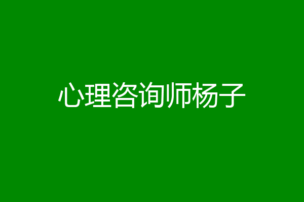 心理咨询师杨子