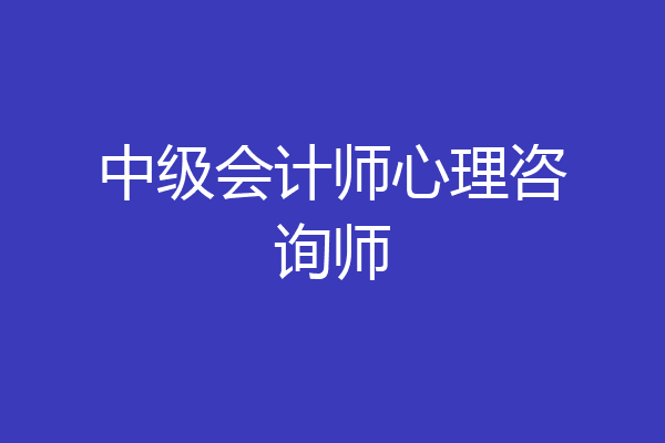 中级会计师心理咨询师