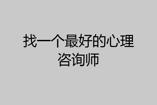 找一个最好的心理咨询师
