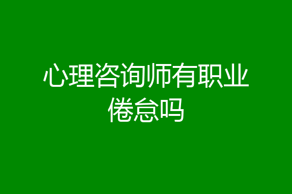 心理咨询师有职业倦怠吗
