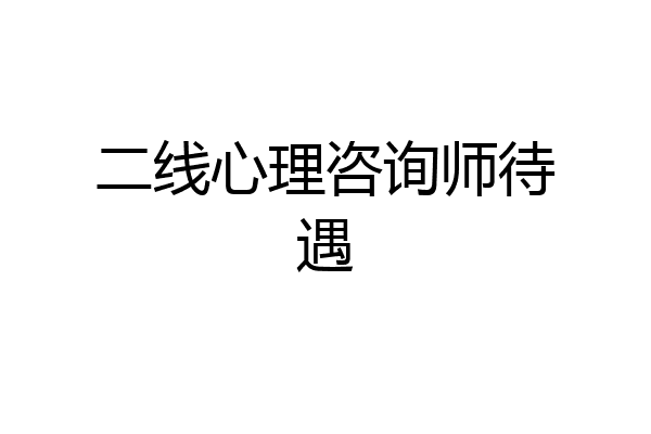 二线心理咨询师待遇