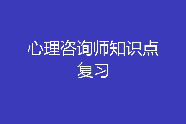 心理咨询师知识点复习