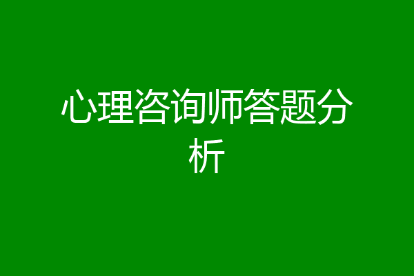心理咨询师答题分析