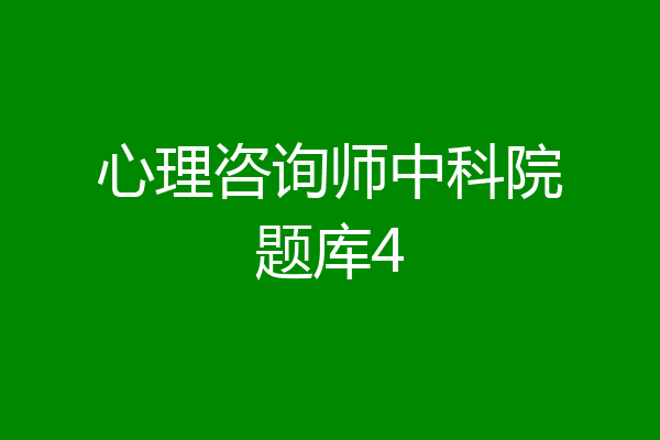 心理咨询师中科院题库4