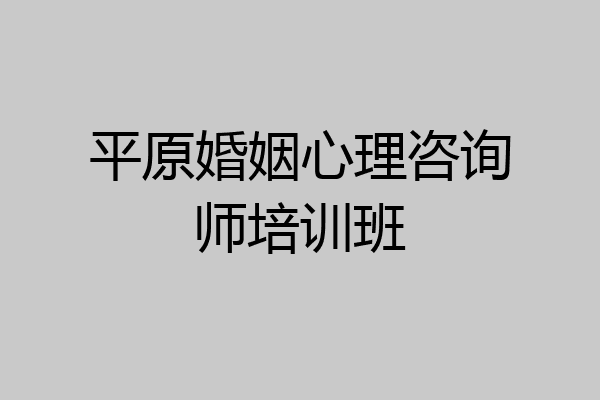 平原婚姻心理咨询师培训班