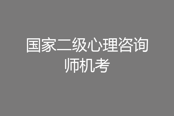 国家二级心理咨询师机考