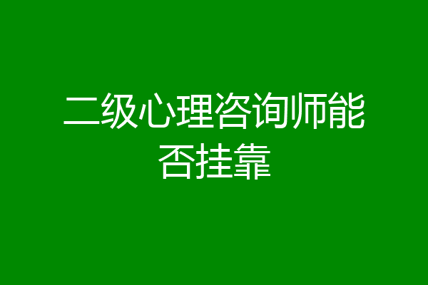 二级心理咨询师能否挂靠