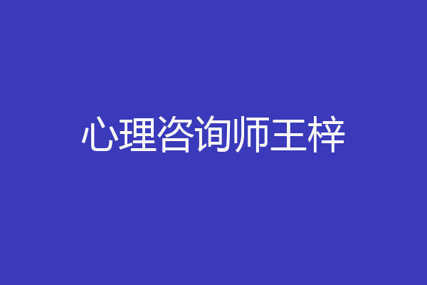 心理咨询师王梓