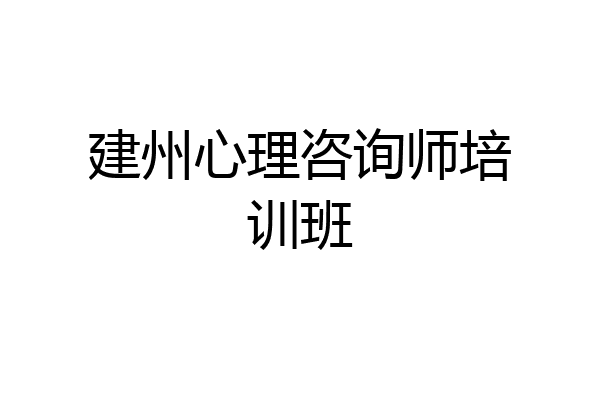 建州心理咨询师培训班