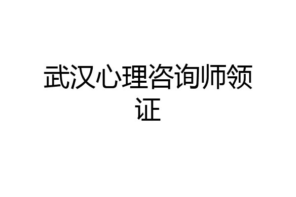 武汉心理咨询师领证