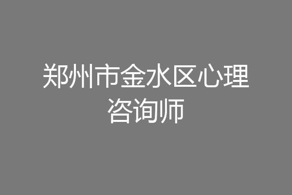 郑州市金水区心理咨询师