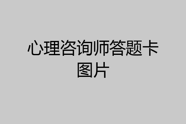 心理咨询师答题卡图片