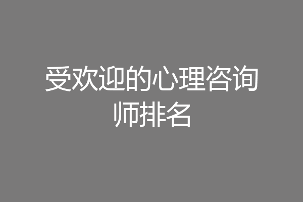 受欢迎的心理咨询师排名