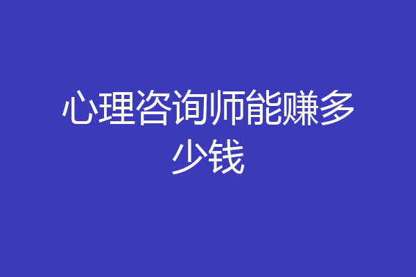 心理咨询师能赚多少钱