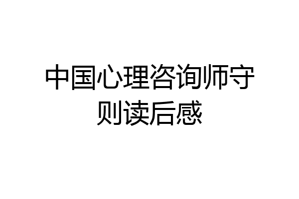 中国心理咨询师守则读后感