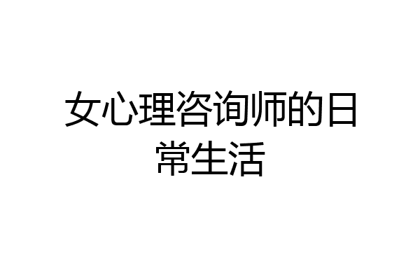 女心理咨询师的日常生活