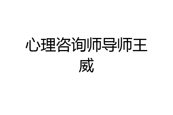 心理咨询师导师王威
