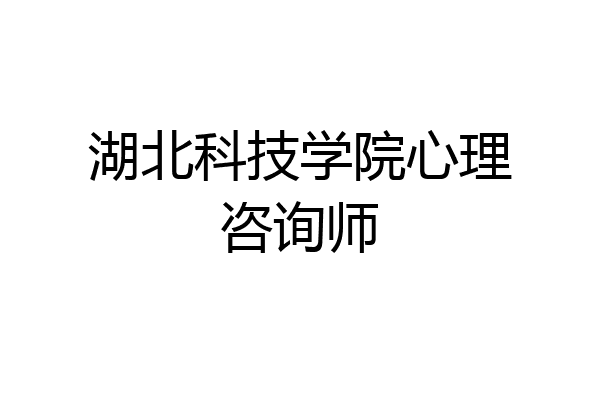 湖北科技学院心理咨询师