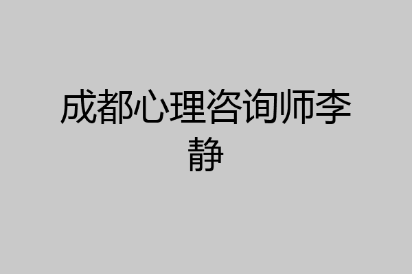成都心理咨询师李静